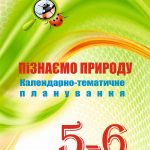 !!! КТП 5-6 кл. ПІЗНАЄМО ПРИРОДУ. НУШ (Коршевнюк) + МНП 5-6 кл. + МЕТОД. РЕКОМЕНДАЦІЇ + ЗБ. ЗАВДАНЬ + ПЕРЕЛІК ПР.Р