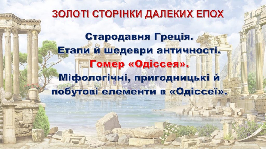 Головне зображення розробки: Етапи й шедеври античності. Гомер «Одіссея»