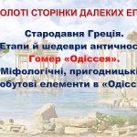 Етапи й шедеври античності. Гомер «Одіссея»