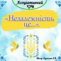 Асоціативний кущ “Незалежність це” – звертайтесь