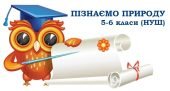 Видатні вчені-природознавці (презентація) 1-6 класи НУШ