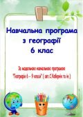 Календарне планування та навчальна програма з географії для 6 класу НУШ