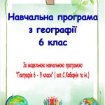 Календарне планування та навчальна програма з географії для 6 класу НУШ