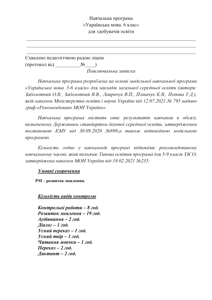 Головне зображення розробки: Навчальна програма “Українська мова” 6 клас за мод.навч.прогр.(Заболотний О.В.,…) з дамашн. завд.