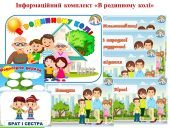Інформаційний комплект “В родинному колі”