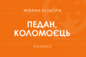 КАЛЕНДАРНИЙ ПЛАН 6 КЛАС/НУШ/МОНУ/2022/№752/2024-2025