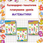 Календарно-тематичне планування уроків математики 1 клас ( Н.П. Листопад)