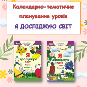Головне зображення розробки: Календарно-тематичне планування уроків ЯДС 1 клас ( Т.Гільберг) 2018 р.