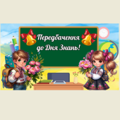 Передбачення для учнів до Дня Знань!