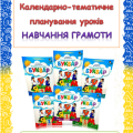 Календарно-тематичне планування уроків НАВЧАННЯ ГРАМОТИ ( К.Пономарьова) 2023 р.