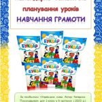 Фото розробки: Календарно-тематичне планування уроків НАВЧАННЯ ГРАМОТИ ( К.Пономарьова) 2023 р.