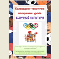 Календарно-тематичне планування уроків фізичної культури 1 клас під керівництвом Р.Б.Шияна