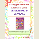 Календарно-тематичне планування уроків образотворчого мистецтва 1 клас ( Л.М.Масол)