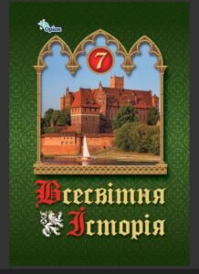 Навчальна програма з всесвітньої історії 7-9 класи (Щупак І.Я.) + календарний план