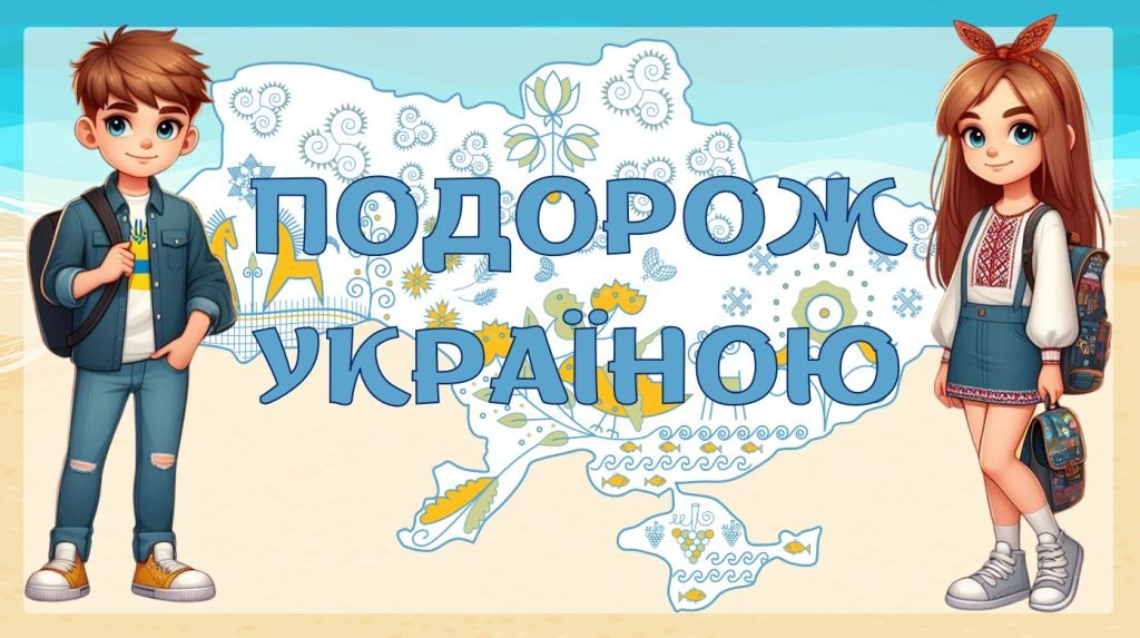Головне зображення розробки: Гра ” Подорож Україною”
