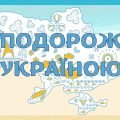 Гра ” Подорож Україною”