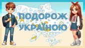 Гра ” Подорож Україною”