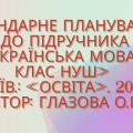 Календарно-тематичне планування з української мови 5 кл. НУШ.ГЛАЗОВА О.П.(157 год /4,5 год на т.)