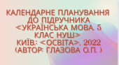 Календарно-тематичне планування з української мови для 5 кл. НУШ.ГЛАЗОВА О.П.(140 год /4 год на т.)