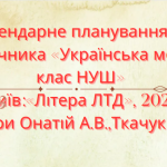 Календарно-тематичне планування з української мови 7 кл.НУШ.ОНАТІЙ А.В.,ТКАЧУК Т.(105год /3год на т)