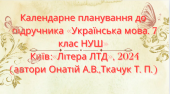 Календарно-тематичне планування з української мови 7 кл.НУШ.ОНАТІЙ А.В.,ТКАЧУК Т.(105год /3год на т)