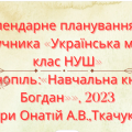 КАЛЕНДАРНО-ТЕМАТИЧНЕ ПЛАНУВАННЯ З УКРАЇНСЬКОЇ МОВИ 6 КЛ.НУШ.ОНАТІЙ А.В.,ТКАЧУК Т.(140ГОД /4ГОД НА Т)
