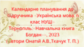 КАЛЕНДАРНО-ТЕМАТИЧНЕ ПЛАНУВАННЯ З УКРАЇНСЬКОЇ МОВИ 6 КЛ.НУШ.ОНАТІЙ А.В.,ТКАЧУК Т.(140ГОД /4ГОД НА Т)