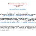 Фото розробки: КАЛЕНДАРНО-ТЕМАТИЧНЕ ПЛАНУВАННЯ З УКРАЇНСЬКОЇ МОВИ 6 КЛ.НУШ.ОНАТІЙ А.В.,ТКАЧУК Т.(140ГОД /4ГОД НА Т)
