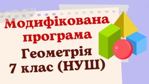 Головне зображення розробки: Модифікована навчальна програма «Геометрія. 7 клас» НУШ (на основі модельної програми авт.Істер О.)