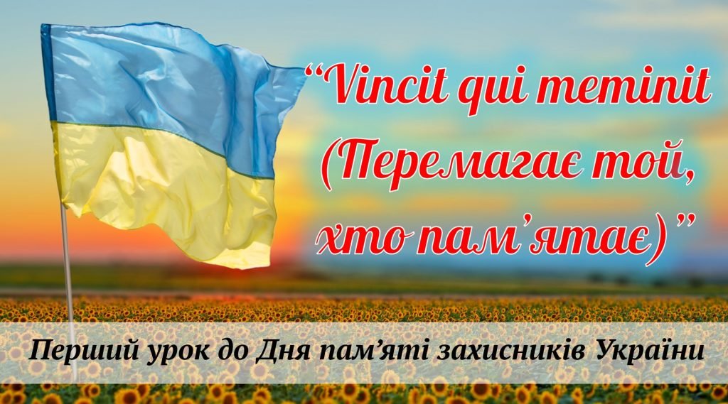 Головне зображення розробки: Перший урок 2024-2025 н.р. “Vincit qui meminit (Перемагає той, хто пам’ятаєє)”