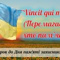 Перший урок 2024-2025 н.р. “Vincit qui meminit (Перемагає той, хто пам’ятаєє)”