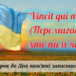 Перший урок 2024-2025 н.р. “Vincit qui meminit (Перемагає той, хто пам’ятаєє)”
