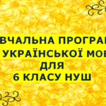Навчальна програма з української мови для 6 класу НУШ.ОНАТІЙ А.В.,ТКАЧУК Т.П.(140 год/4 год на т.)