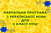 Навчальна програма з української мови для 6 класу НУШ.ОНАТІЙ А.В.,ТКАЧУК Т.П.(140 год/4 год на т.)