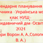 Календарно-тематичне планування з української мови 7 кл.НУШ.ВОРОН А.,СОЛОПЕНКО В.(105 г/3 год на т.)