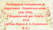 Календарно-тематичне планування з української мови 7 кл.НУШ.ВОРОН А.,СОЛОПЕНКО В.(105 г/3 год на т.)