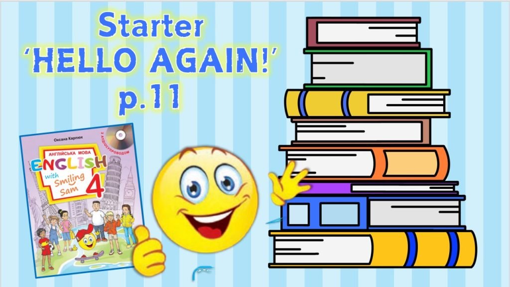 Головне зображення розробки: Презентація для 4 класу до 5 уроку “Starter “HELLO AGAIN!” с.11 (до підручника О.Карп’юк)