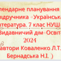 Календарно-тематичне планування з української літератури 7 кл.НУШ КОВАЛЕНКО Л. Т. (70 год/2 г на т.)