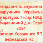 Календарно-тематичне планування з української літератури 7 кл.НУШ КОВАЛЕНКО Л. Т. (70 год/2 г на т.)