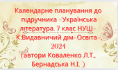 Календарно-тематичне планування з української літератури 7 кл.НУШ КОВАЛЕНКО Л. Т. (70 год/2 г на т.)