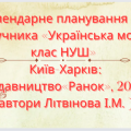 Календарно-тематичне планування з української мови 7 кл. НУШ ЛІТВІНОВА І.М. (105 год / 3 год)