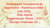 Календарно-тематичне планування з української мови 7 кл. НУШ ЛІТВІНОВА І.М. (105 год / 3 год)