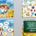 Фото розробки: Перший урок 2024/2025 н.р. “З Україною в серці” 2-9 класів