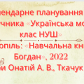 КАЛЕНДАРНО-ТЕМАТИЧНЕ ПЛАНУВАННЯ З УКРАЇНСЬКОЇ МОВИ 5 КЛ.НУШ.ОНАТІЙ А.В.,ТКАЧУК Т.(140ГОД /4ГОД НА Т)