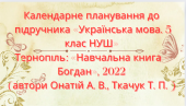КАЛЕНДАРНО-ТЕМАТИЧНЕ ПЛАНУВАННЯ З УКРАЇНСЬКОЇ МОВИ 5 КЛ.НУШ.ОНАТІЙ А.В.,ТКАЧУК Т.(140ГОД /4ГОД НА Т)