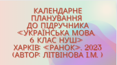 КАЛЕНДАРНО-ТЕМАТИЧНЕ ПЛАНУВАННЯ З УКРАЇНСЬКОЇ МОВИ 6 КЛ.НУШ.ЛІТВІНОВА І.М.(140ГОД /4ГОД НА Т)