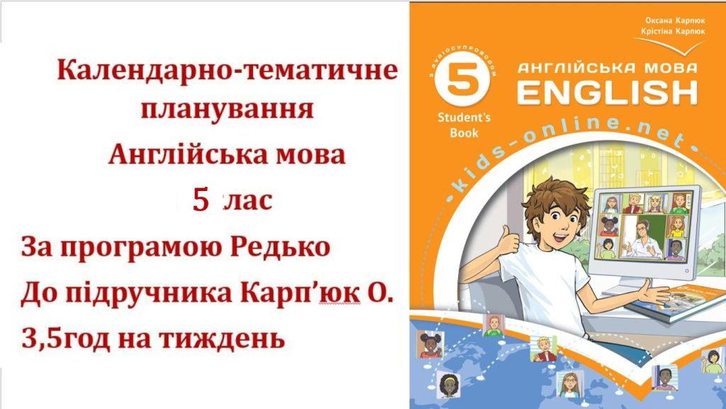 Головне зображення розробки: Календарно-тематичне планування з англійської мови для 5 класу НУШ (до підручника О.Карп’юк) по 3,5г