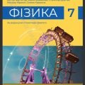 Навчальна програма з фізики 7-9 класи (автори Кремінський Б.+ календарний план +критерії оцінювання