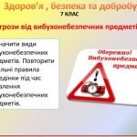 Презентація-конспект” Загрози від вибухонебезпечних предметів” для 7 класу НУШ ( УРОК4).