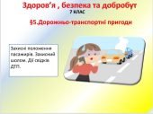 Презентація-конспект ”Дорожньо-транспортні пригоди” для 7 класу НУШ (УРОК 7)
